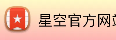 星空官方网站 logo